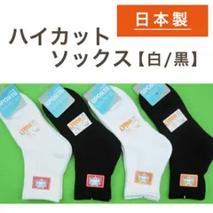 【2足まで追跡可能メール便発送可能】028 ハイカットソックス 日本製 白ソックス 黒ソックス 底パイル 男女兼用 スポーツ靴下 男子靴下 女子靴下 学生用 通学 中学生 スクールソックス クルー丈 クッション有り