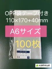 OPP袋テープ付きT11-17/A6サイズ【100枚】透明袋　梱包材　ラッピング袋　保護袋　保管袋　ギフトバッグのサムネイル