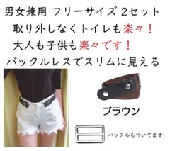 ★伸縮性 ブラウン ゴムベルト バックル レス 超便利 とにかく簡単らくちん仕様