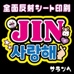 【N-bts1B】◆JIN/サランへ◆ BTSジン  ハングルうちわ文字 btsネームボード 反射シート全面印刷 シールタイプ 屋外対応 ファンサ文字  ライブ バンタン/ソクジン   NFfactoryのサムネイル