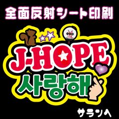 Gうちわ文字＊ネームボード【jhope＊BTS】 ハングル 反射シート