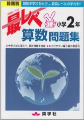 最レベ算数問題集小学2年: 段階別