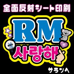 Gうちわ文字＊ネームボード【jhope＊BTS】 ハングル 反射シート