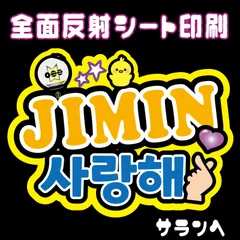 【N-bts5B】◆JIMIN/サランへ◆ BTSジミン  ハングルうちわ文字btsネームボード 反射シート全面印刷 シールタイプ 屋外対応 ファンサ文字  ライブ バンタン   NFfactory