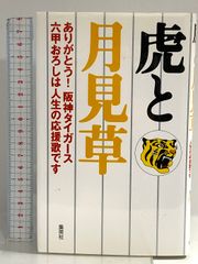 希少】 阪神タイガースの歩み 新聞紙面でみる猛虎の挑戦 - メルカリ