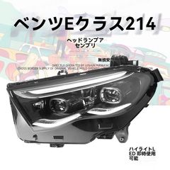 무료 배송 메르세데스/Mercedes-Benz E-Class W214 24-25 헤드 라이트 좌우 LED 근/원+DRL&윙커 프로젝터 12 V 50 W 시인성 UP 고내구 교환용 드레스업 계약 효과 인기 저그레이드 대응 타입