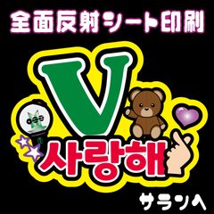 【N-bts6B】◆V/サランへ◆ BTSテヒョン/ヴィ ハングルうちわ文字btsネームボード 反射シート全面印刷 シールタイプ 屋外対応 ファンサ文字 ライブ バンタン/テテ NFfactory