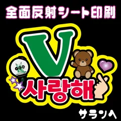 【N-bts6B】◆V/サランへ◆ BTSテヒョン/ヴィ  ハングルうちわ文字btsネームボード 反射シート全面印刷 シールタイプ 屋外対応 ファンサ文字  ライブ バンタン/テテ   NFfactory
