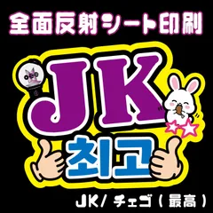 【N-bts7B2】◆JK/サランへ◆ BTSジョングク  ハングルうちわ文字btsネームボード 反射シート全面印刷 シールタイプ 屋外対応 ファンサ文字  ライブ バンタン/JK   NFfactory