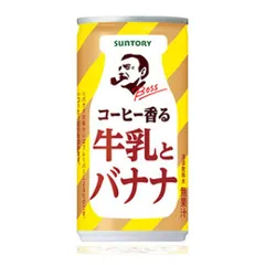 【佐乃屋】「30本」ボス コーヒー香る牛乳とバナナ 缶　185g　30本　1箱　サントリー　ミルク　コーヒー　ラテ　牛乳　BOSS　バナナ　黄色　フレーバーのサムネイル
