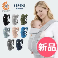 【新品】 エルゴ エルゴベビー ERGOBABY 抱っこ紐 オムニ ブリーズ 抱っこひも おんぶ紐 赤ちゃん 出産祝い ベビーキャリア Omni Breeze BCZ360P ベビー ベビー用品 おんぶひも ギフト プレゼント メッシュ [EG9-56]