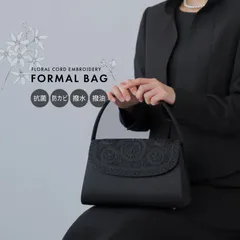 フォーマルバッグ レディース 日本製 国産 コード刺繍 刺繍 花柄 撥水 抗菌 防カビ 葬儀 冠婚葬祭 黒 葬式 バッグ フォーマル 葬儀用 喪服用 ブラック 喪バッグ 上品 おしゃれ 葬儀バッグ 入学式 卒業式 告別式 30代 40代 50代 岩佐 8801
