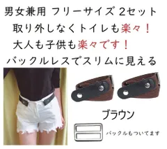 2個セット ブラウン 伸縮性 バックル レス ゴムベルト 超便利