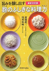 麹のふしぎな料理力 最新決定版: 旨みを醸し出すのサムネイル