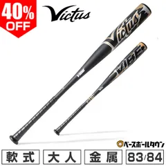 【訳アリ⇒試打使用】 野球 バット 軟式 金属 大人 ヴィクタス Victus VIBE 83cm 670g平均 トップバランス 一般 VJJSBBVIB