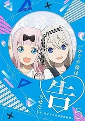 かぐや様は告らせたい~天才たちの恋愛頭脳戦~5(完全生産限定版) [DVD]