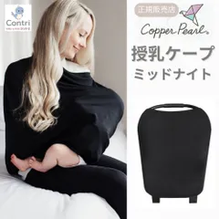 【新品未使用】【正規品】コッパーパール 授乳ケープ マルチユースカバー (ミッドナイト) ポンチョ ケープ 授乳服 授乳カバー 360度 オールシーズン 母の日
