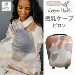 【ラスト1点】【新品未使用】【正規品】コッパーパール 授乳ケープ マルチユースカバー (ピカソ) ポンチョ 授乳服 授乳カバー 360度 オールシーズン 母の日