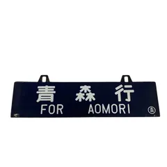 2026年最新】行先板の人気アイテム - メルカリ