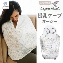 【新品未使用】【正規品】コッパーパール 授乳ケープ マルチユースカバー (オージー) ポンチョ 授乳服 授乳カバー 360度 オールシーズン 母の日