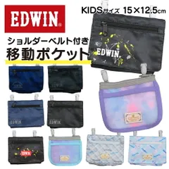 移動ポケット 男の子 EDWIN 女の子 子供 キッズ ショルダー クリップ 無地 シンプル ポケットティッシュケース ポーチ マルチポケット 子供用 大人っぽい おしゃれ かっこいい こども コンパクト 子ども ブランド 男児