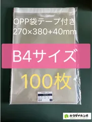 OPP袋テープ付きT27-38/B4サイズ【100枚】透明袋　梱包材　ラッピング袋のサムネイル