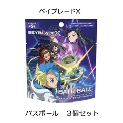 送料込【入浴剤】ベイブレードX　バスボール　３個セット　ドランバスター　ヘルズハンマー　ウィザードロッド　サムライセイバー　コバルトドラグーン　フェニックスラダー