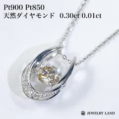 Pt900 Pt850 天然ダイヤモンド 0.30ct 0.01ct ネックレス