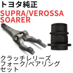 SUPRA【純正新品】トヨタ クラッチレリーズフォーク JZA80 RZ系SZ系