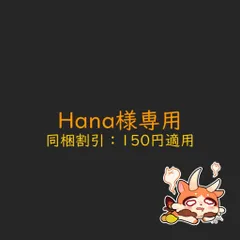 Hana様専用