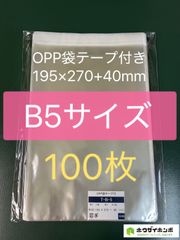 OPP 透明袋 B5 テープ付き 厚口100枚 クリアクリスタル ピュアパック