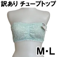 訳あり 在庫処分 レース チューブトップ ノンワイヤーブラ M L ストラップレス ブラ 紐なし 下着 女性 ノンワイヤー ブラジャー