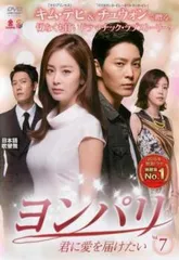 ヨンパリ 君に愛を届けたい 7(第13話、第14話)【字幕】【洋画 中古 DVD】レンタル落ち