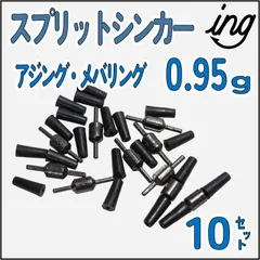 スプリットシンカー 0.95g 　アジング メバリングのサムネイル