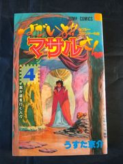 すごいよ!!マサルさん 3 春のつっこみ編 - メルカリ