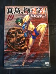 毎日発送 初版 陣内流柔術流浪伝 真島、爆ぜる!! 20巻 送料無料 即購入