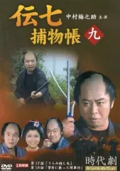 2026年最新】伝七捕物帳 [dvd]の人気アイテム - メルカリ