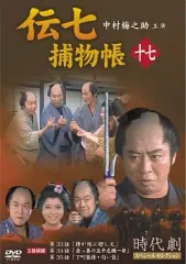 2026年最新】伝七捕物帳 [dvd]の人気アイテム - メルカリ