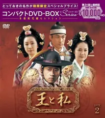 2026年最新】王と私 DVD BOXの人気アイテム - メルカリ