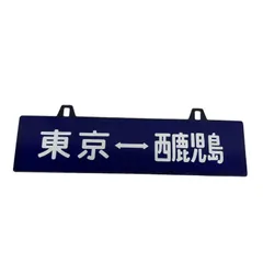 2026年最新】行先板の人気アイテム - メルカリ