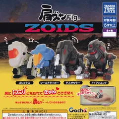 肩ズンFig. ZOIDS タカラトミーアーツ 【人気の2種セット】 ゾイド グッズ フィギュア ロボット アニメ ゴジュラス シールドライガー ガチャガチャ カプセルトイ 即納 在庫品  送料無料 追跡あり