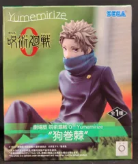 セガ Yumemirize 劇場版 呪術廻戦0 狗巻棘