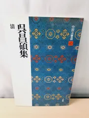 2026年最新】呉昌碩の人気アイテム - メルカリ