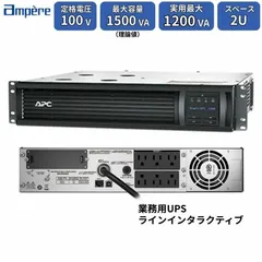 シュナイダーエレクトリック APC Smart-UPS 1500VA 1200 W ラックマウント 2U ラインインタラクティブ方式 単相100V NEMA 5-15P サーバー用 UPS 正弦波出力 SMT1500RMJ2U アンペール (PZ024844)