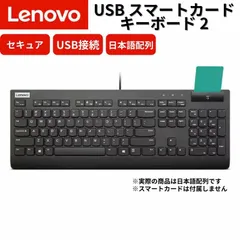 Lenovo USB スマートカード キーボード 2  高セキュリティ 秘匿情報を扱うビジネスに最適 日本語配列 高耐久 高セキュリティ 法人 機密 社外秘 会計 監査 官公庁 4Y41B69385 (PZ024250)