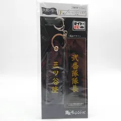 タイトーくじ 東京リベンジャーズ 決戦の誓い　F賞　ネームフライトタグ　三ツ矢隆