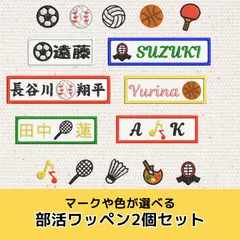 部活 習い事 お名前ワッペン 2個セット