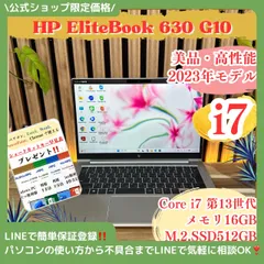 \ 公式ショップ限定価格❣️/ 美品《2023年モデル》HP Elitebook 630 G10 最高峰i7 メモリ16GB SSD512GB ノートパソコン 安心サポート＆3ヶ月保証付き