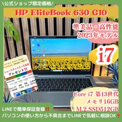 \ 公式ショップ限定価格❣️/ 準美品《2023年モデル》HP Elitebook 630 G10 最高峰i7 メモリ16GB SSD512GB ノートパソコン 安心サポート＆3ヶ月保証付き