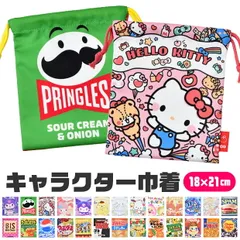 キャラクター 巾着 袋 巾着袋 きんちゃく きんちゃく袋 キッズ 男の子 女の子 大人 給食袋 ポーチ メイクポーチ お弁当袋 コップ袋 入園 入学 給食袋 かわいい 小学生 サンリオ キティ マイメロ クロミ お菓子柄 駄菓子 チロルチョコ